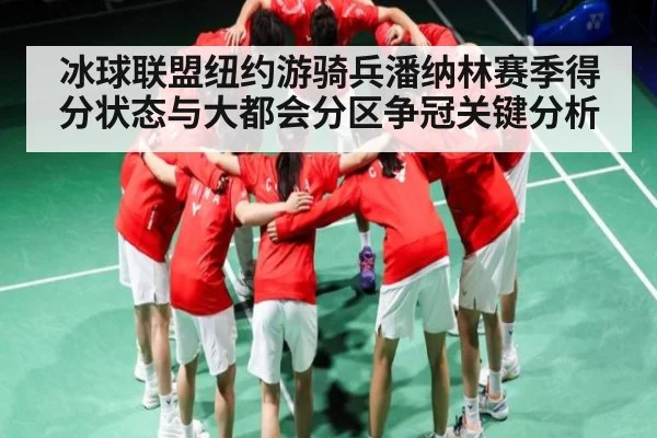 冰球联盟纽约游骑兵潘纳林赛季得分状态与大都会分区争冠关键分析