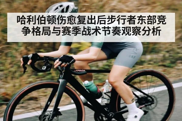 哈利伯顿伤愈复出后步行者东部竞争格局与赛季战术节奏观察分析
